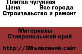 Плитка чугунная 50*50 › Цена ­ 600 - Все города Строительство и ремонт » Материалы   . Ставропольский край